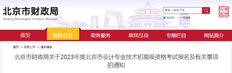 北京2023年初級(jí)會(huì)計(jì)報(bào)名簡(jiǎn)章已公布，報(bào)名2月7日8:00開(kāi)始