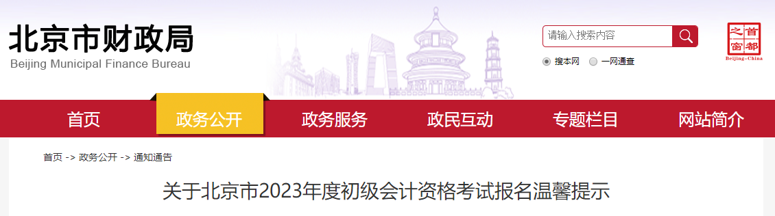 關(guān)于北京市2023年度初級會計資格考試報名溫馨提示