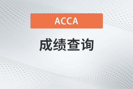 23年6月acca什么時(shí)候出成績(jī)？如何查詢？