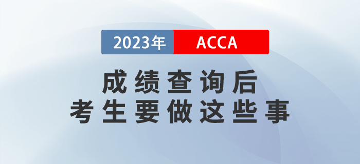 2022年12月ACCA成績查詢后，考生要做這些事！