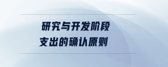 研究與開(kāi)發(fā)階段支出的確認(rèn)原則