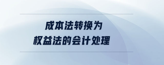 成本法轉(zhuǎn)換為權益法的會計處理