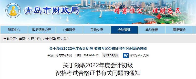 山東青島關(guān)于領(lǐng)取2022年初級(jí)會(huì)計(jì)證書有關(guān)問(wèn)題的通知