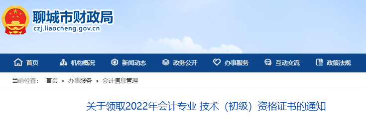 山東聊城關(guān)于領(lǐng)取2022年初級(jí)會(huì)計(jì)證書的通知