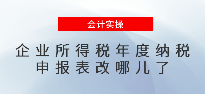 企業(yè)所得稅年度納稅申報(bào)表改哪兒了