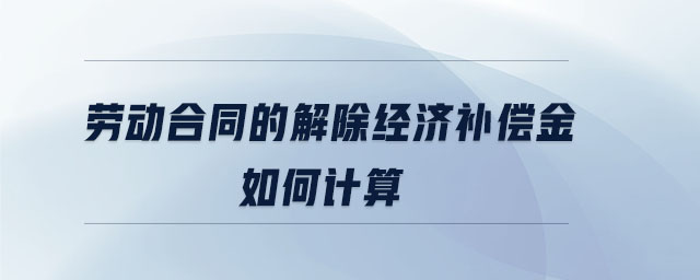 勞動合同的解除經(jīng)濟補償金如何計算