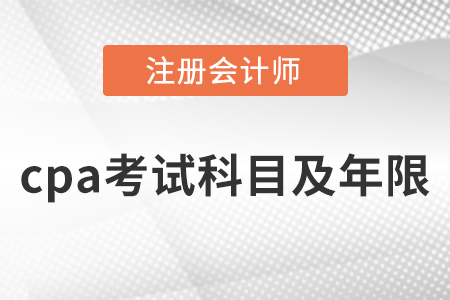 cpa考試幾年內(nèi)考完？有限制嗎？