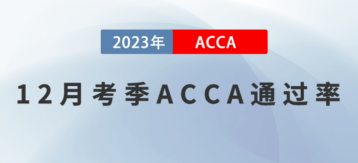 2022年12月考季ACCA專業(yè)資格通過率公布！考生必看！