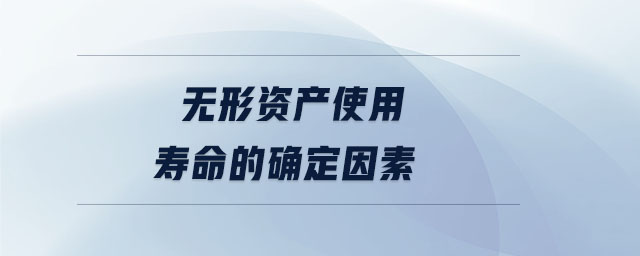 無形資產使用壽命的確定因素