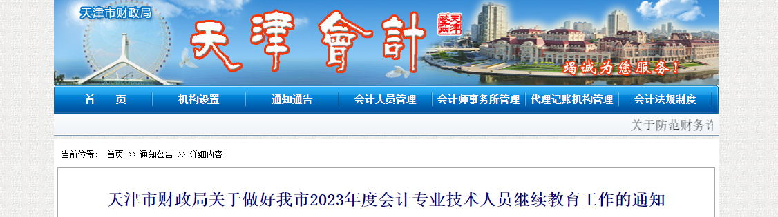 天津2023年會計專業(yè)技術人員繼續(xù)教育工作通知