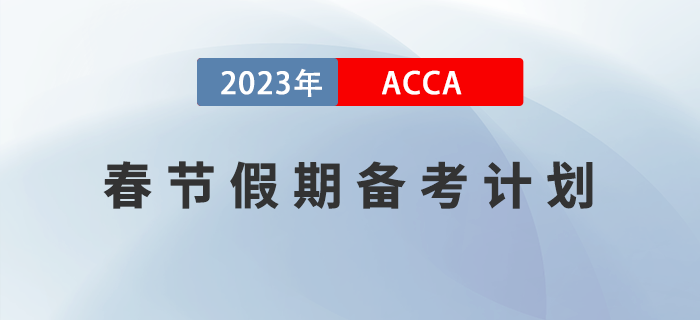 2023年ACCA春節(jié)假期備考計(jì)劃！建議收藏！