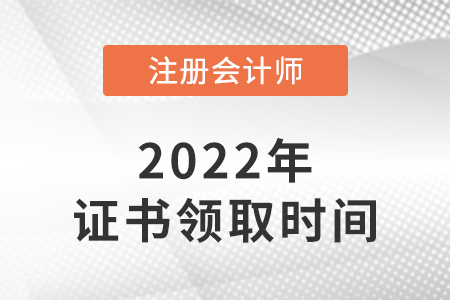 注冊會計(jì)師合格證領(lǐng)取時(shí)間每年大概是什么時(shí)候