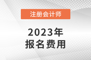 注冊會計師一門報名費是多少？
