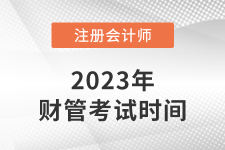 2023年cpa財(cái)管考試時(shí)間是哪天？