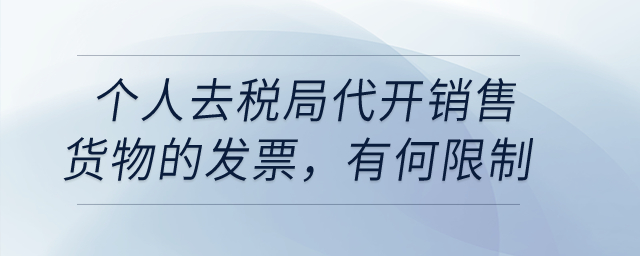 個人去稅局代開銷售貨物的發(fā)票，有沒有什么限制？