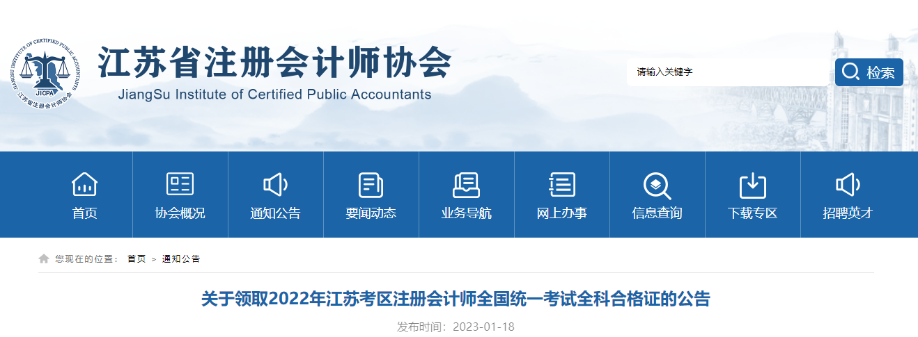 關(guān)于領(lǐng)取2022年江蘇考區(qū)注冊會計師全國統(tǒng)一考試全科合格證的公告