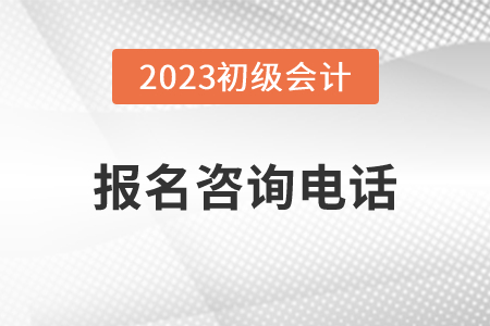 江西地區(qū)2023年初級(jí)會(huì)計(jì)職稱報(bào)名咨詢電話