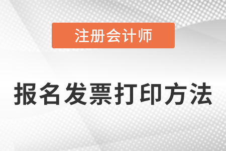 cpa考試報名發(fā)票打印方法