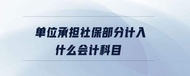 單位承擔(dān)社保部分計(jì)入什么會(huì)計(jì)科目