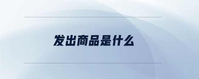 發(fā)出商品是什么