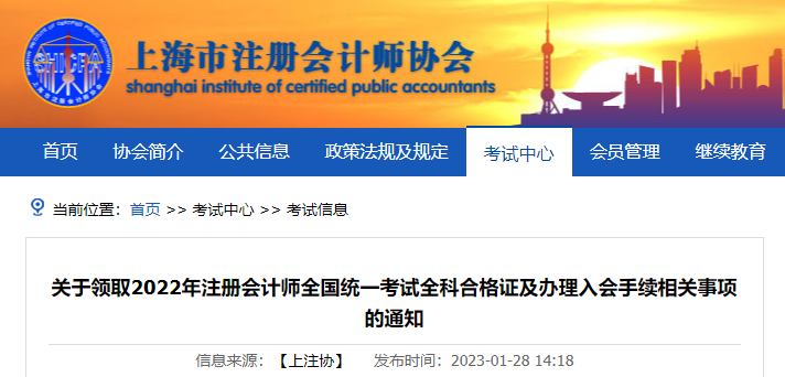 上海注協(xié)發(fā)布關(guān)于領(lǐng)取2022年注冊會計(jì)師全國統(tǒng)一考試全科合格證及入會辦理的通知