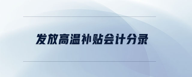 發(fā)放高溫補貼會計分錄
