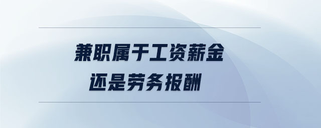 兼職屬于工資薪金還是勞務(wù)報酬