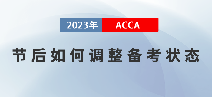 2023年春節(jié)假期結(jié)束，ACCA考生如何調(diào)整狀態(tài)，提升備考效率？