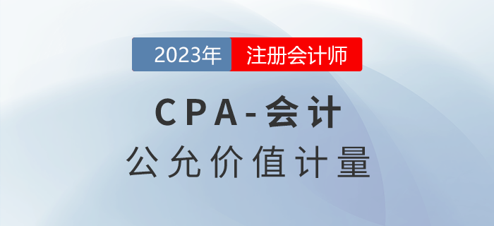 注會會計預習章節(jié)速覽：第二十九章公允價值計量