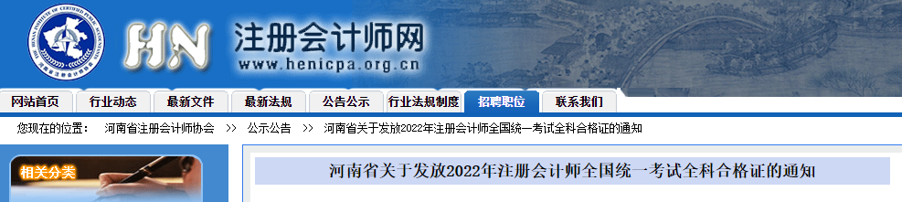 河南省關(guān)于發(fā)放2022年注冊會計(jì)師全國統(tǒng)一考試全科合格證的通知