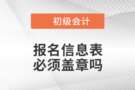 2023年初級會計報名信息表必須工作單位蓋章嗎？沒工作的怎么辦？
