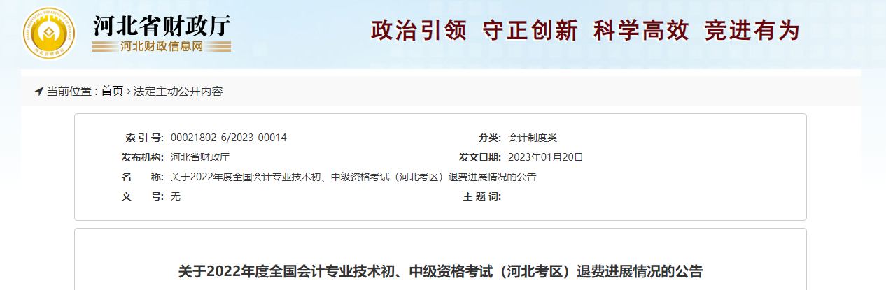河北省2022年中級會計考試退費進展情況公告