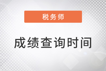 福建省寧德稅務(wù)師成績什么時候出來2022