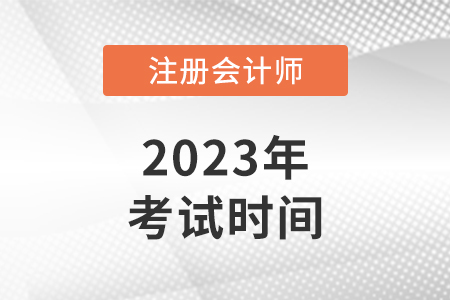 2023年河北注冊(cè)會(huì)計(jì)師考試時(shí)間安排