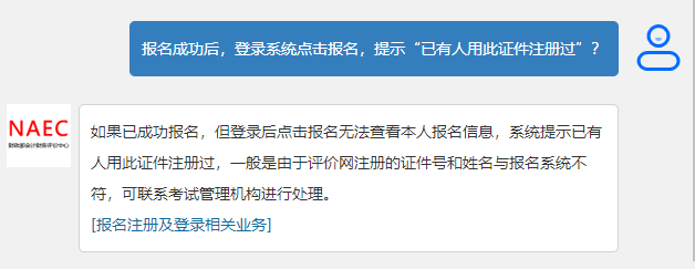 初級會(huì)計(jì)報(bào)名成功后，登錄系統(tǒng)點(diǎn)擊報(bào)名，提示“已有人用此證件注冊過”？