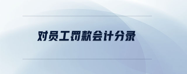 對員工罰款會計分錄