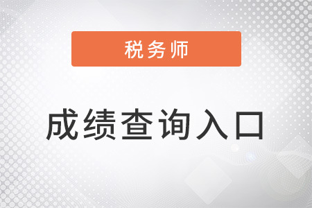 2022年稅務(wù)師延期考試成績查詢網(wǎng)站