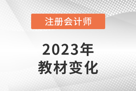 注冊會計師會計2023年教材變化