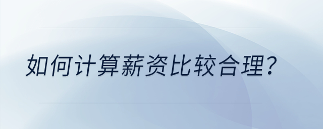 如何計算薪資比較合理？