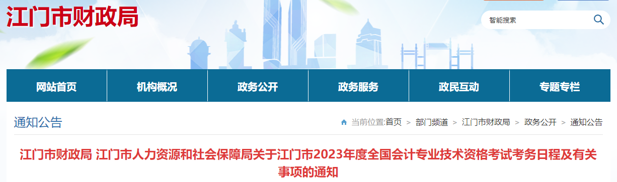 江門市新會區(qū)2023年中級會計(jì)考試報(bào)名簡章公布