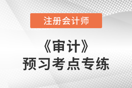 重要性_注會審計(jì)預(yù)習(xí)考點(diǎn)專練