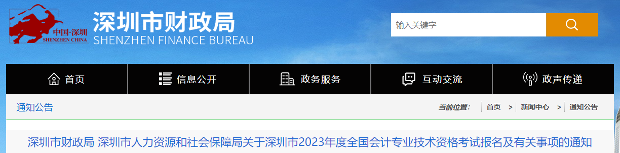 廣東省深圳市2023年中級(jí)會(huì)計(jì)師考試報(bào)名簡(jiǎn)章公布