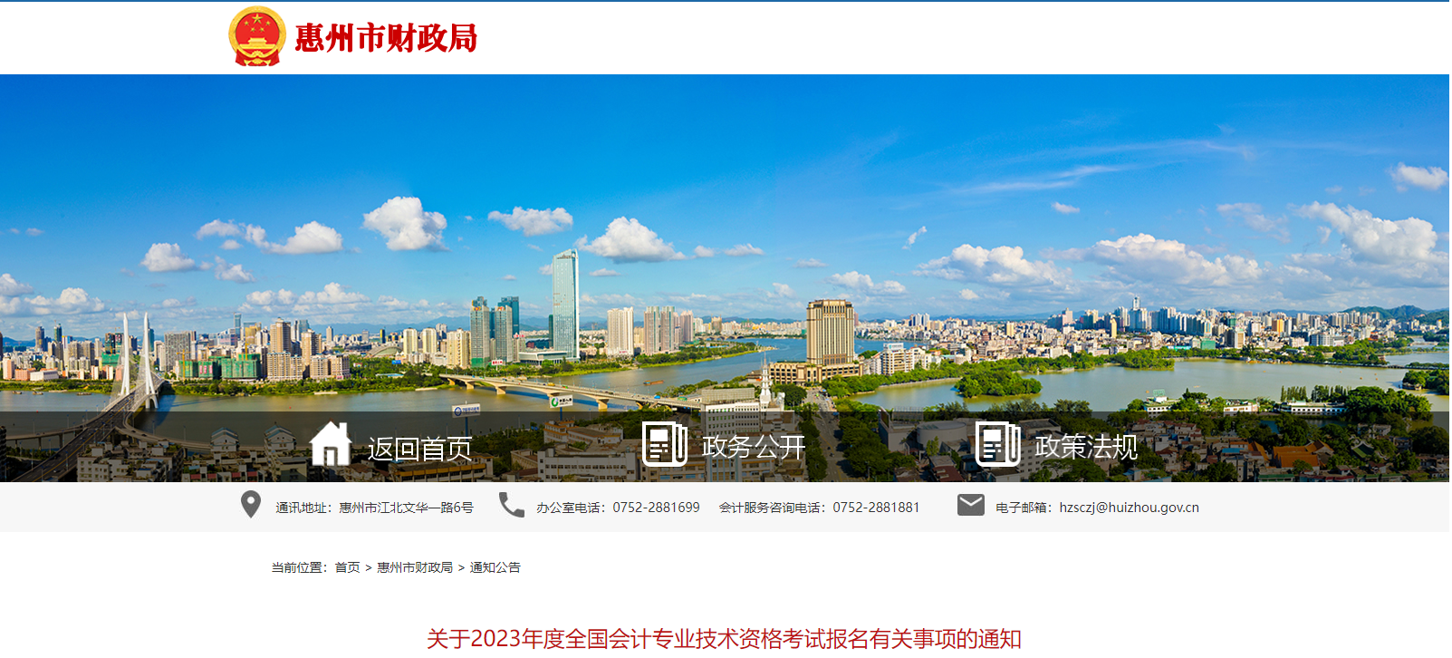 廣東省惠州市2023年中級(jí)會(huì)計(jì)師考試報(bào)名簡章公布