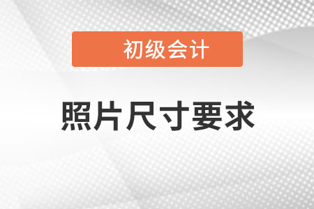 2023年初級(jí)會(huì)計(jì)報(bào)名照片尺寸要求