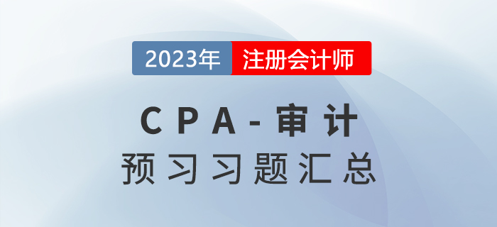 恒考點(diǎn)專(zhuān)練！2023年注會(huì)《審計(jì)》預(yù)習(xí)習(xí)題匯總