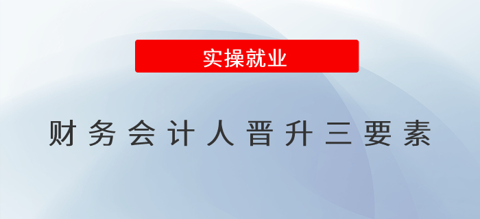 財務(wù)會計人晉升三要素！