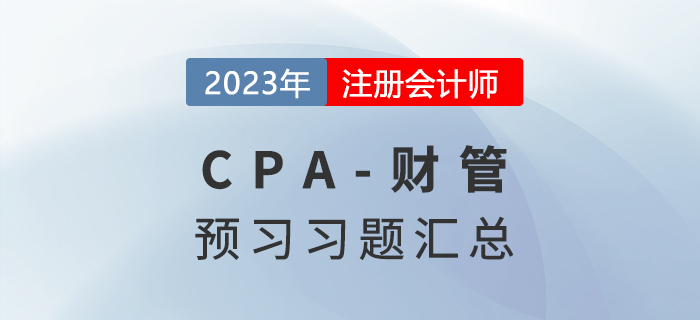 預(yù)習(xí)知識(shí)點(diǎn)鞏固，2023年注會(huì)《財(cái)管》預(yù)習(xí)習(xí)題匯總