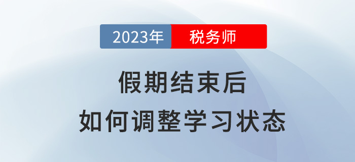 春節(jié)假期結(jié)束后，稅務(wù)師考生該如何調(diào)整學(xué)習(xí)狀態(tài)？