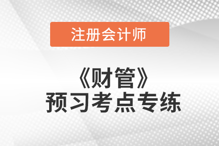 本量利分析_注會(huì)財(cái)管預(yù)習(xí)考點(diǎn)專(zhuān)練