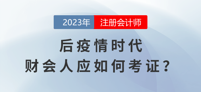 CPA考生關(guān)注：后疫情時(shí)代，財(cái)會(huì)人如何在行業(yè)發(fā)展浪潮中考證